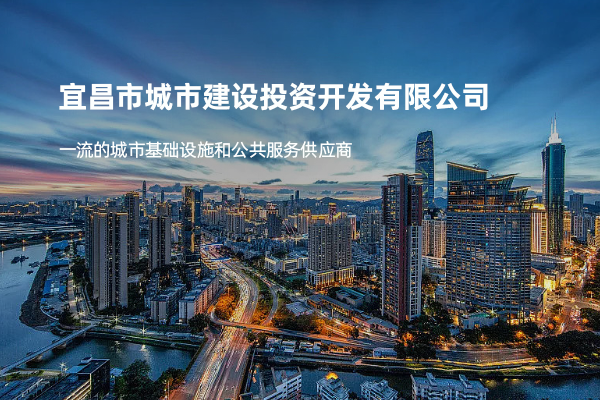 宜昌市城市建设投资开发有限公司