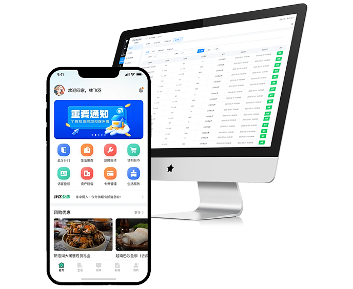 新一代智慧社区物业管理系统